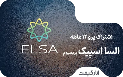 اشتراک پریمیوم دوازده ماهه السا اسپیک پرو
