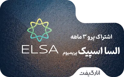اشتراک پریمیوم سه ماهه السا اسپیک پرو 