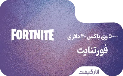گیفت کارت 5000 وی باکس 40 دلاری فورتنایت