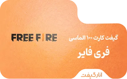 گیفت کارت 10+100 الماسی فری فایر