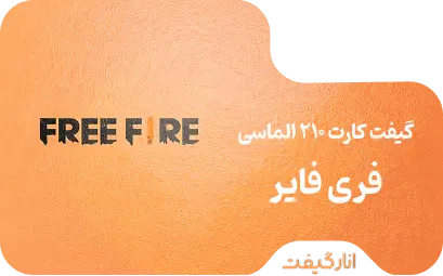 گیفت کارت 21+210 الماسی فری فایر