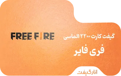 گیفت کارت 220+2200 الماسی فری فایر 