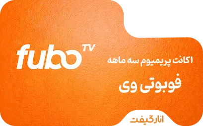 اکانت پریمیوم سه ماهه FuboTV 