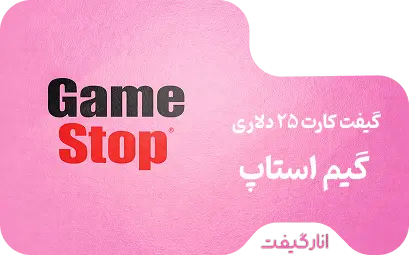 گیفت کارت 25 دلاری گیم استاپ