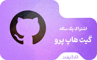 اشتراک یک ساله با ایمیل دانشجویی گیت هاب پرو 