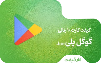 گیفت کارت 10 رئال گوگل پلی