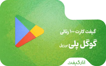 گیفت کارت 100 رئال گوگل پلی