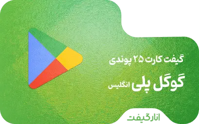 گیفت کارت 25 پوندی گوگل پلی