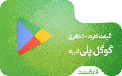 گیفت کارت 50 دلاری گوگل پلی