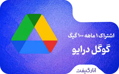 اشتراک یک ماهه گوگل درایو 100 گیگابایت