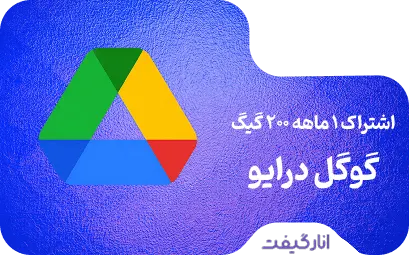 اشتراک یک ماهه گوگل درایو 200 گیگابایت