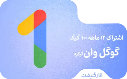 اشتراک دوازده ماهه گوگل وان 100 گیگابایت