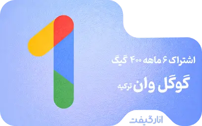 اشتراک شش ماهه گوگل وان 400 گیگابایت
