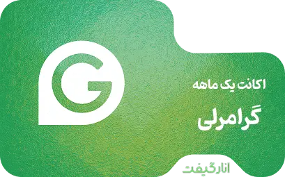 اکانت یک ماهه پریمیوم گرامرلی