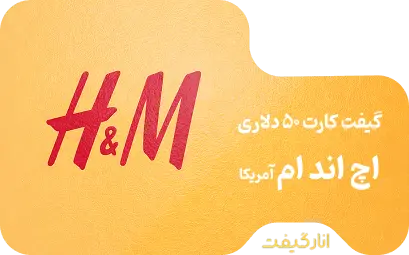 گیفت کارت 50 دلار H&M