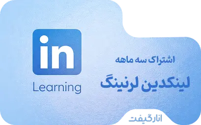 اشتراک سه ماهه لینکدین لرنینگ