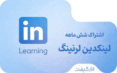 اشتراک شش ماهه لینکدین لرنینگ