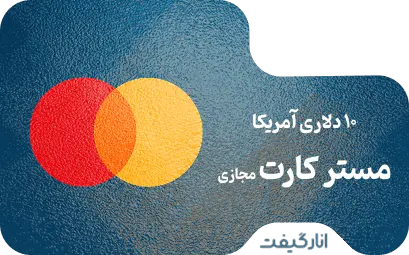 مستر کارت مجازی 10 دلاری