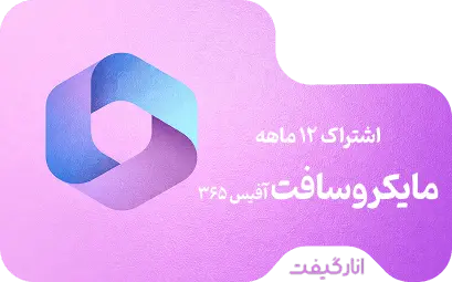 اشتراک 12 ماهه مایکروسافت آفیس 365 
