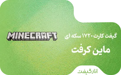 گیفت کارت 1720 سکه ای ماین کرفت 