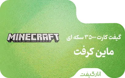 گیفت کارت 3500 سکه ای ماین کرفت