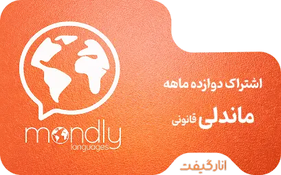 اشتراک دوازده ماهه آموزش زبان ماندلی (قانونی)