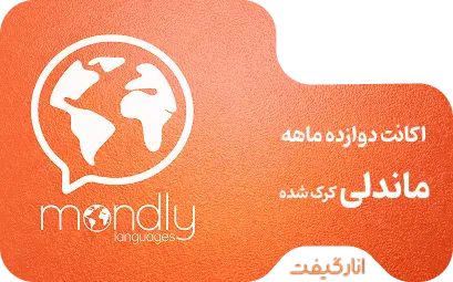 اکانت دوازده ماهه آموزش زبان ماندلی (کرک شده)