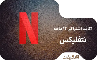 اکانت اشتراکی دوازده ماهه نتفلیکس