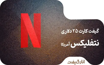 گیفت کارت 25 دلاری نتفلیکس