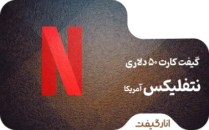 گیفت کارت 50 دلاری نتفلیکس