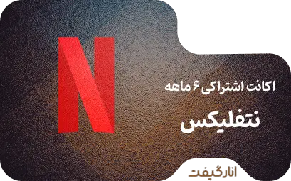 اکانت اشتراکی شش ماهه نتفلیکس