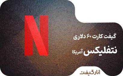 گیفت کارت 60 دلاری نتفلیکس