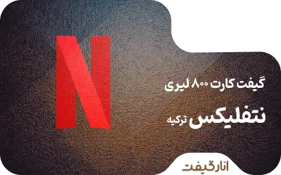 گیفت کارت 800 لیری نتفلیکس