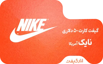 گیفت کارت 50 دلاری نایک