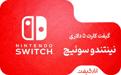 گیفت کارت 5 دلاری نینتندو