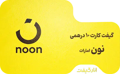 گیفت کارت نون 10 درهم