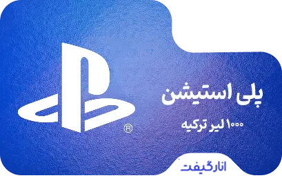 گیفت کارت 1000 لیر پلی استیشن