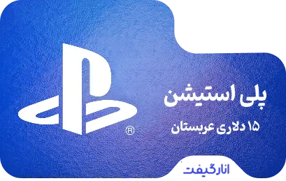 گیفت کارت 15 دلاری پلی استیشن