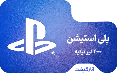 گیفت کارت 2000 لیر پلی استیشن