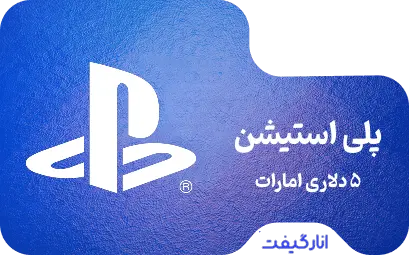 گیفت کارت 5 دلاری پلی استیشن