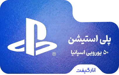 گیفت کارت 50 یورویی پلی استیشن