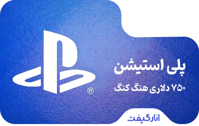 گیفت کارت 750 دلاری پلی استیشن
