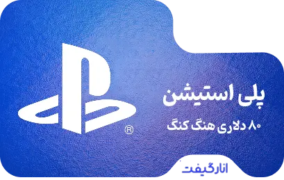 گیفت کارت 80 دلاری پلی استیشن هنگ کنگ