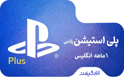 گیفت کارت یک ماهه پلی استیشن پلاس انگلیس