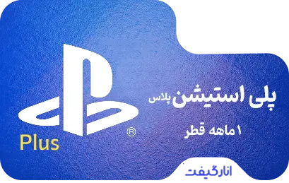 گیفت کارت یک ماهه پلی استیشن پلاس