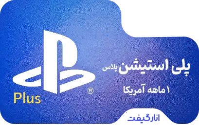 گیفت کارت یک ماهه پلی استیشن پلاس