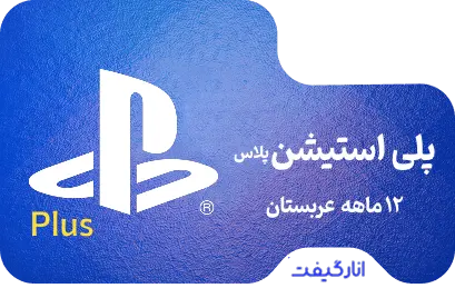 گیفت کارت دوازده ماهه پلی استیشن پلاس