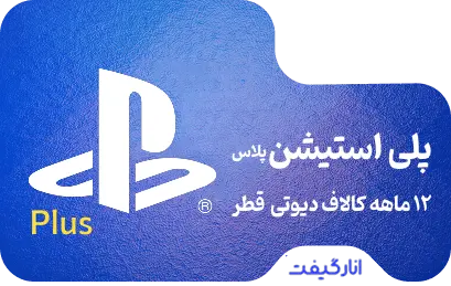 گیفت کارت دوازده ماهه پلی استیشن پلاس + بازی کالاف دیوتی
