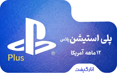 گیفت کارت دوازده ماهه پلی استیشن پلاس