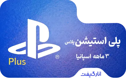 گیفت کارت سه ماهه پلی استیشن پلاس